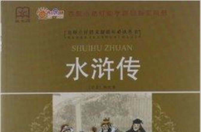 名師點評語文新課標必讀叢書：水滸傳