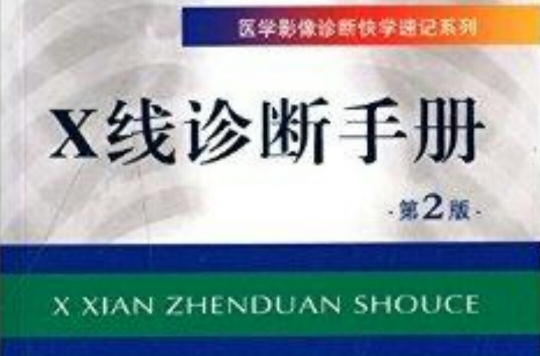 醫學影像診斷快學速記系列：X線診斷手冊