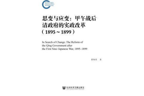 思變與應變：甲午戰後清政府的實政改革(1895—1899)