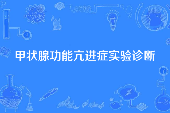 甲狀腺功能亢進症實驗診斷