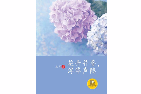 花開並蒂，浮華聲隱