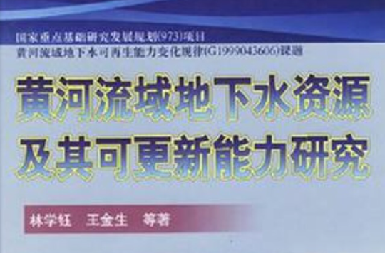 黃河流域地下水資源及其可更新能力研究