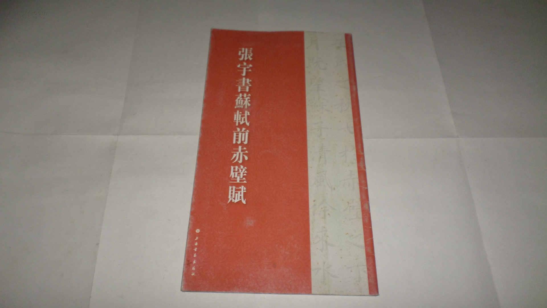 張宇書蘇軾前赤壁賦