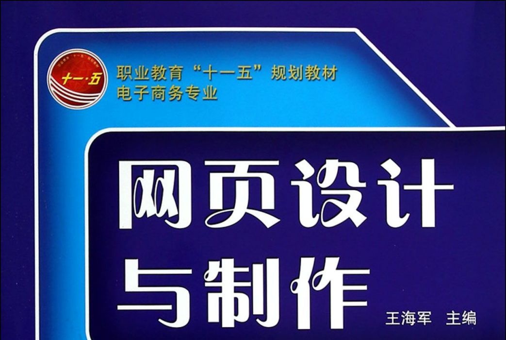 網頁設計與製作(2014年1月機械工業出版社出版的圖書)