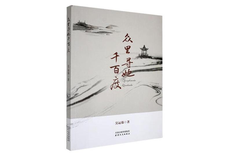 眾里尋他千百度(2024年天津人民出版社出版的圖書)