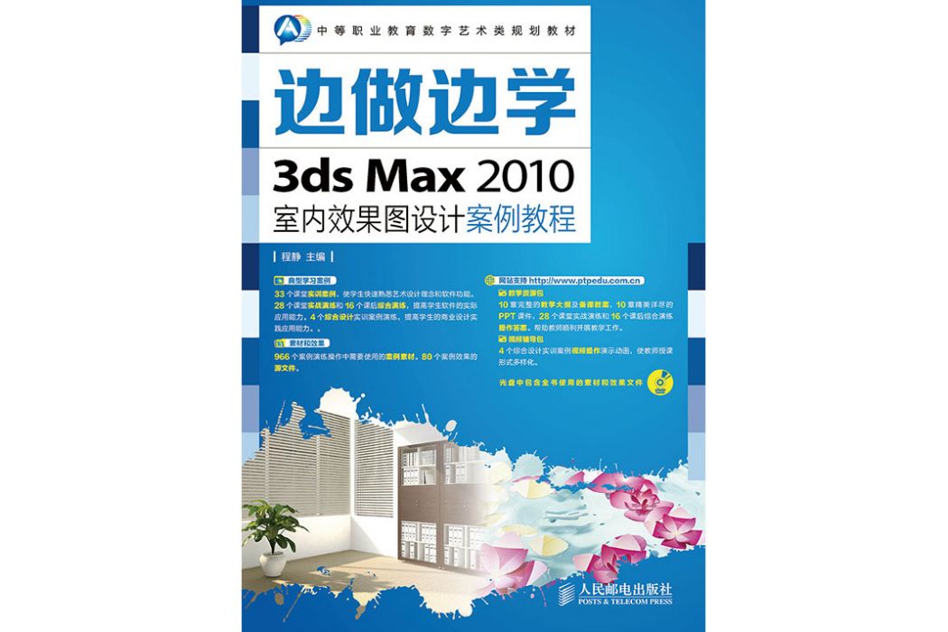 邊做邊學——3ds Max 2010室內效果圖設計案例教程