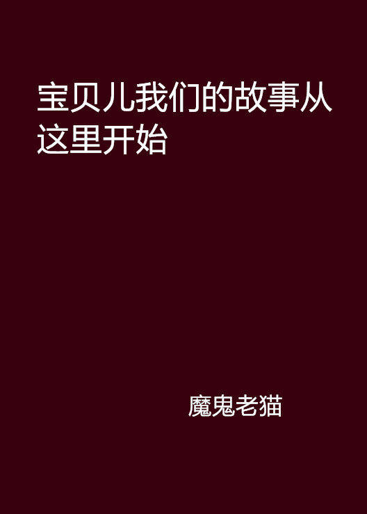 寶貝兒我們的故事從這裡開始