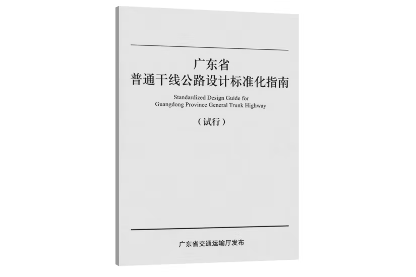 廣東省普通幹線公路設計標準化指南