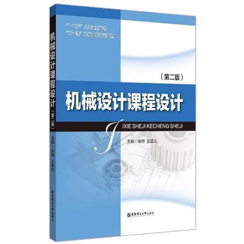 機械設計課程設計(2021年華東理工大學出版社出版的圖書)