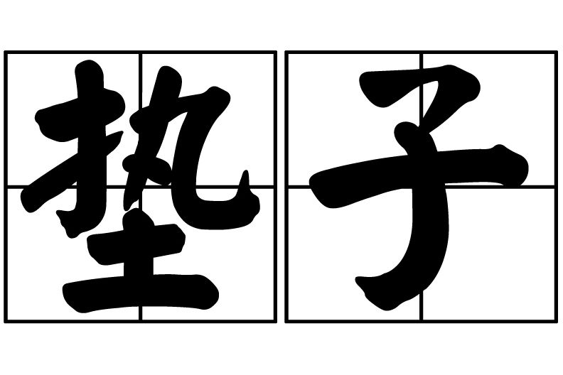 墊子(漢語詞語)