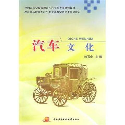 汽車文化(2010年國家開放大學出版社出版的圖書)