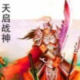 天啟戰神(梯雲縱創作的網路小說)