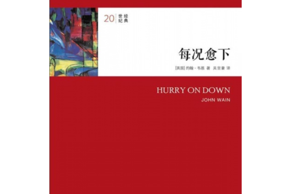 每況愈下(2009年譯林出版社出版的圖書)