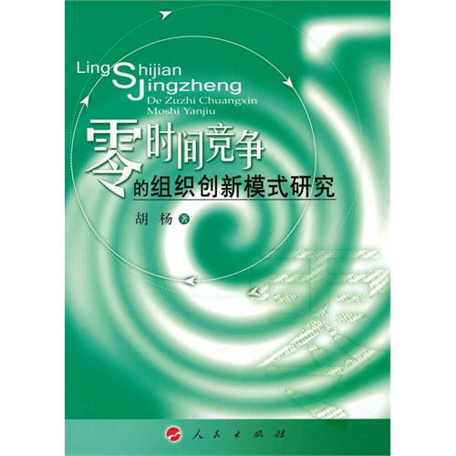 零時間競爭的組織創新模式研究