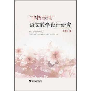 “非指示性”語文教學設計研究