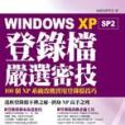 Windows XP SP2登錄檔嚴選密技