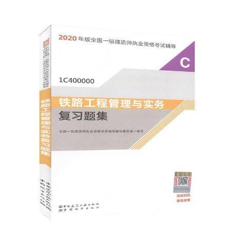 鐵路工程管理與實務複習題集(2020年中國城市出版社出版的圖書)