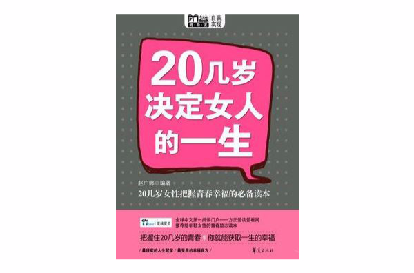 20幾歲決定女人的一生（Mbook隨身讀）