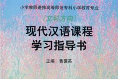 現代漢語課程學習指導書