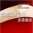 2012年教育文獻信息資源建設