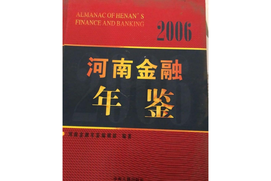 河南金融年鑑(2007年中州古籍出版社出版的圖書)