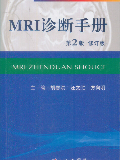 MRI診斷手冊（第二版）.醫學影像診斷快學速記系列