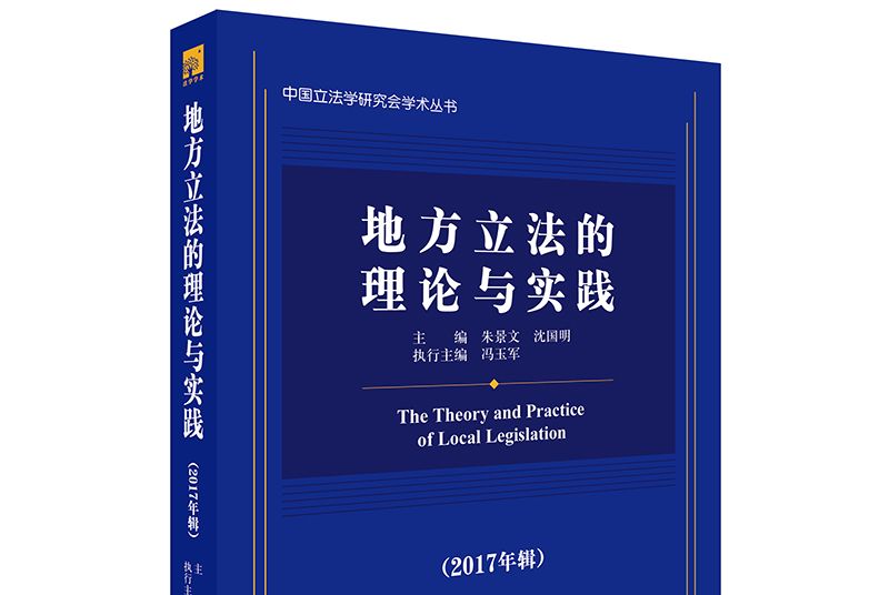 地方立法的理論與實踐（2017年輯）