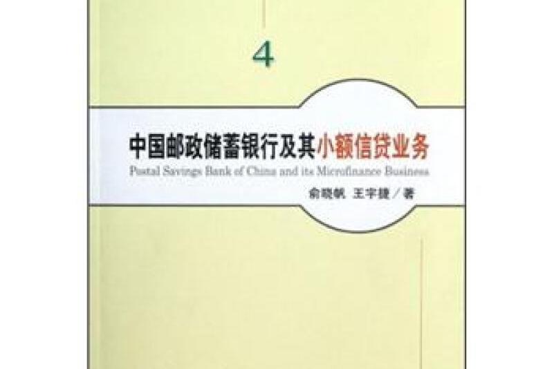 中國郵政儲蓄銀行及其小額信貸業務