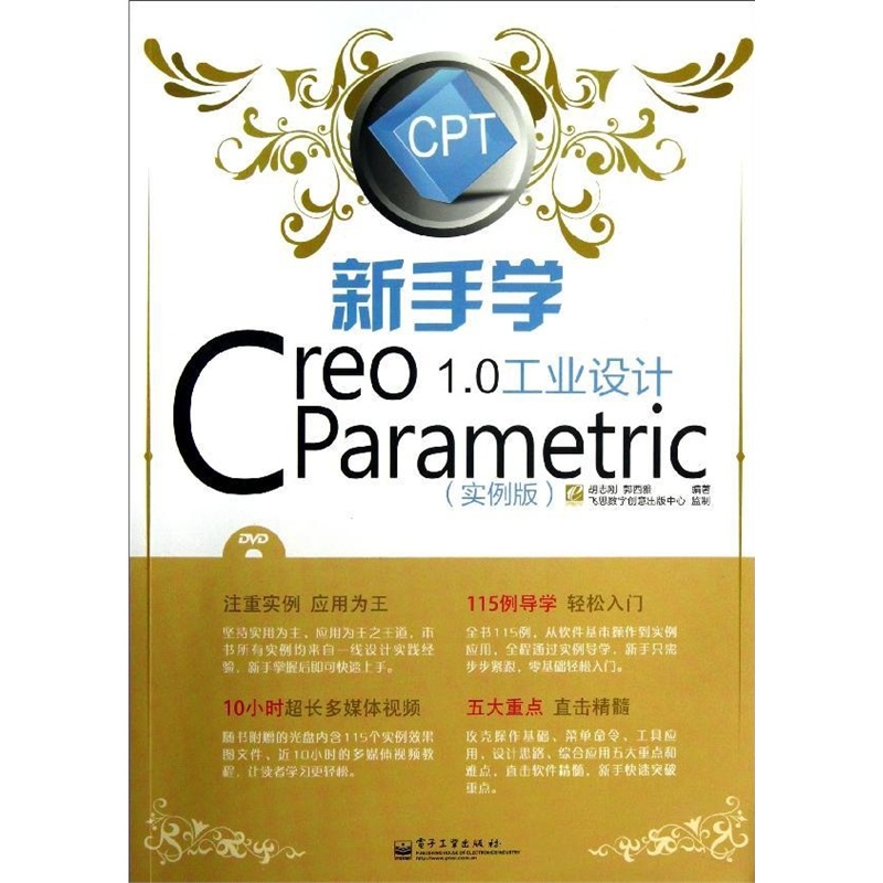 新手學Creo Parametric 1.0工業設計