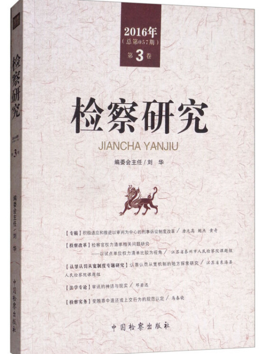 檢察研究2016年（第3卷總第057期）