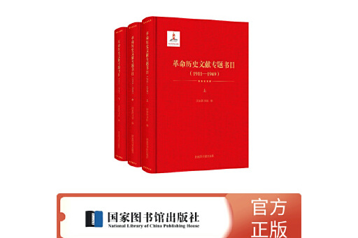 革命歷史文獻專題書目(1911—1949)