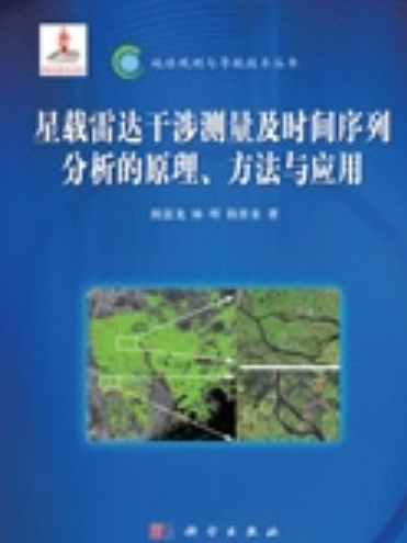 星載雷達干涉測量及時間序列分析的原理、方法與套用