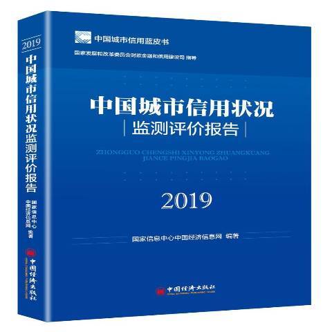 中國城市信用狀況監測評價報告：2019