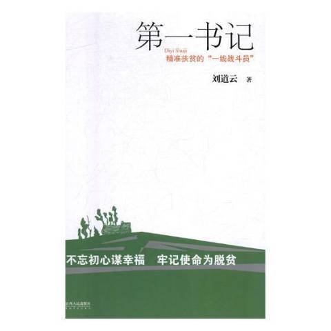 第一書記：精準扶貧的一線戰鬥員