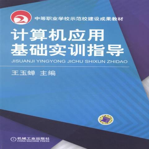 計算機套用基礎實訓指導(2014年機械工業出版社出版的圖書)