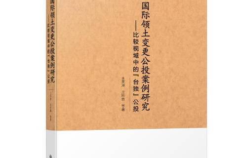 領土變更公投案例研究——比較視域中的