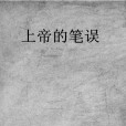 上帝的筆誤(盧卡·德代納創作的小說)