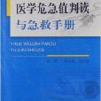 醫學危急值叛讀與急救手冊