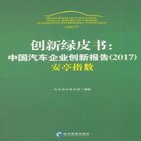 創新綠皮書：中國汽車企業創新報告2017