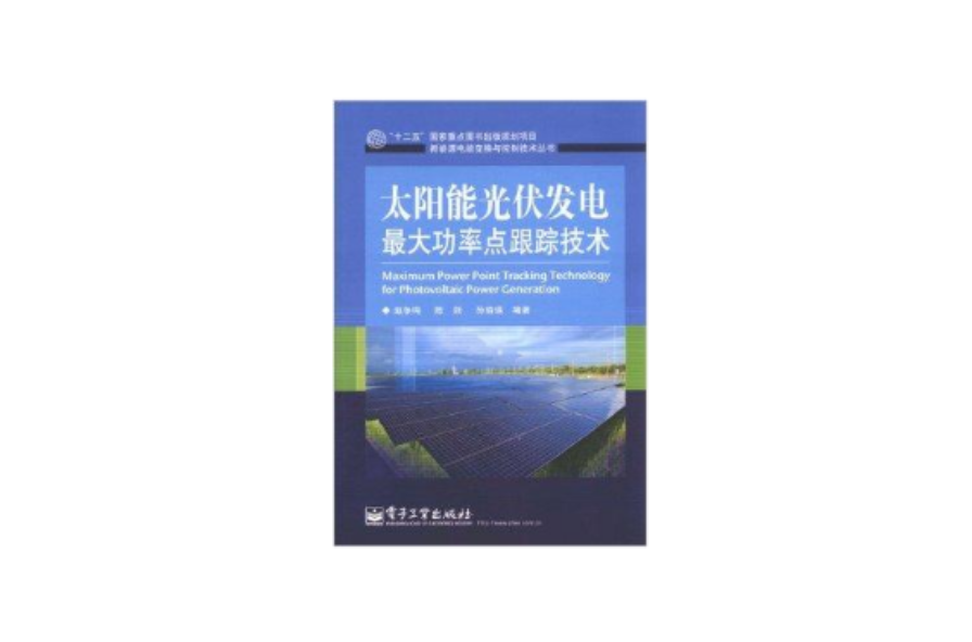 太陽能光伏發電最大功率點跟蹤技術