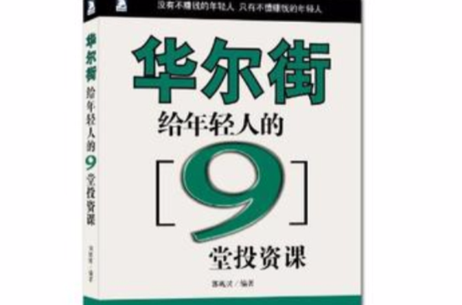 華爾街給年輕人的9堂投資課