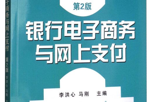 銀行電子商務與網上支付