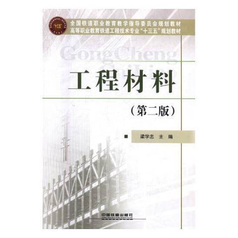 工程材料(2018年中國鐵道出版社出版的圖書)