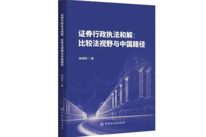 證券行政執法和解：比較法視野與中國路徑