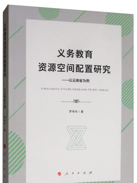 義務教育資源空間配置研究：以雲南省為例