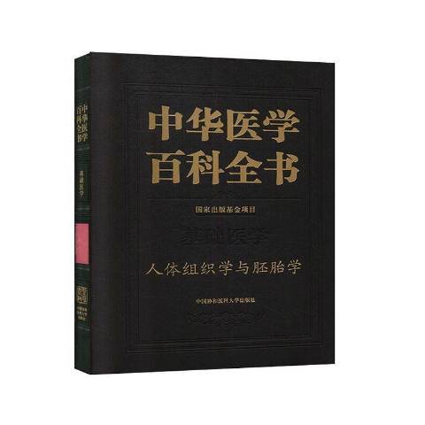 中華醫學百科全書：基礎醫學人體組織學與胚胎學