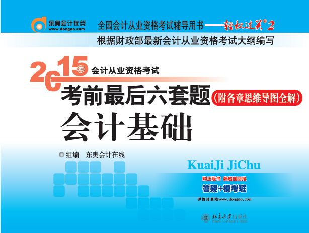 2015年會計從業資格考試考前最後六套題·會計基礎