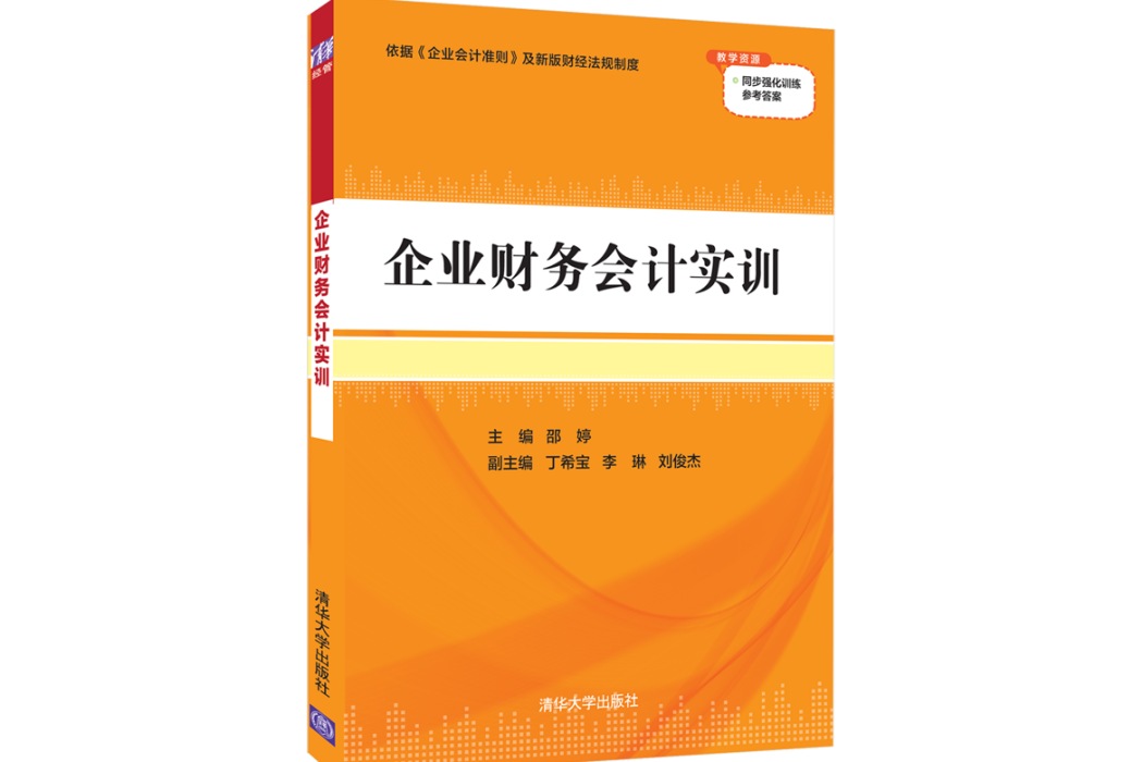 企業財務會計實訓(2022年清華大學出版社出版的圖書)