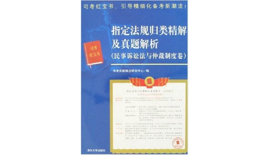 指定法規歸類精解及真題解析（民事訴訟法與仲裁制度卷）