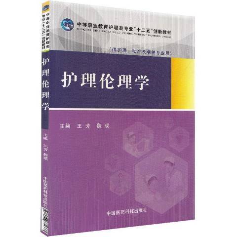 護理倫理學(2020年中國醫藥科技出版社出版的圖書)